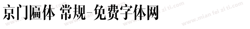 京门匾体 常规字体转换